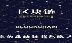 如何管理您的区块链钱包