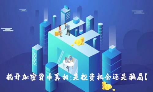 揭开加密货币真相：是投资机会还是骗局？