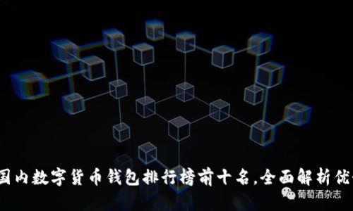 2023年国内数字货币钱包排行榜前十名，全面解析优势与选择