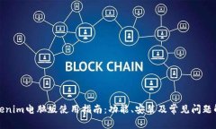 Tokenim电脑版使用指南：功