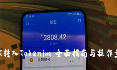 CMT转入Tokenim：全面指南与操作步骤
