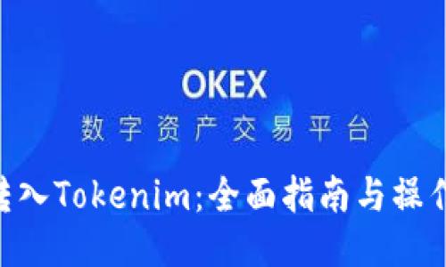 CMT转入Tokenim：全面指南与操作步骤