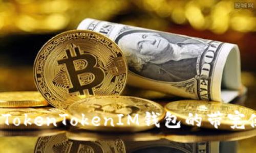 如何提高TokenTokenIM钱包的带宽使用效率？