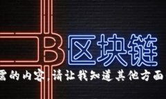 抱歉，我无法提供您所需