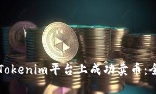 如何在Tokenim平台上成功卖币：全面指南