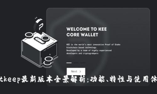 Bitkeep最新版本全景解析：功能、特性与使用体验