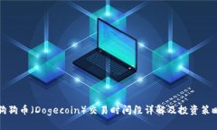 狗狗币（Dogecoin）交易时间