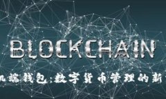 手机端钱包：数字货币管