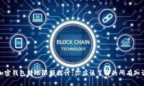 加密钱包转账限额探讨：你应该了解的所有知识