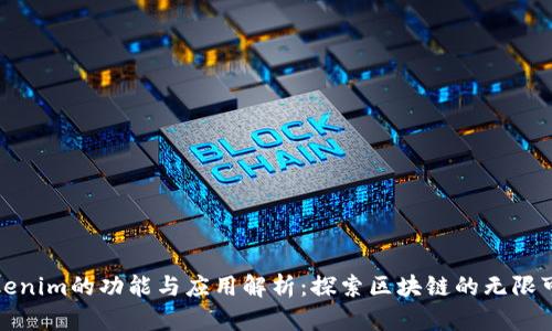Tokenim的功能与应用解析：探索区块链的无限可能