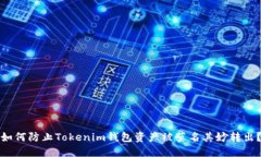 如何防止Tokenim钱包资产被