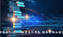 如何实现Tokenim批量导入钱