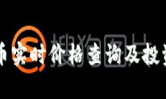 柴犬币实时价格查询及投