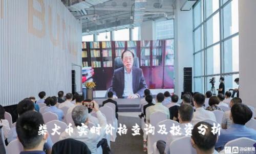 柴犬币实时价格查询及投资分析