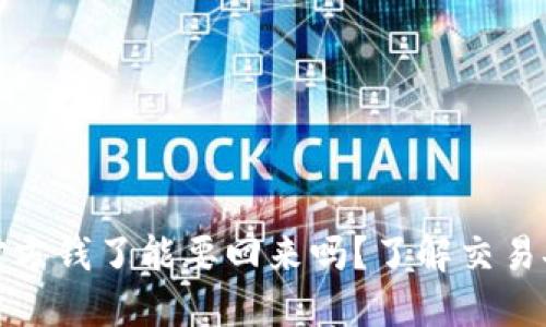 ok买币多付对方钱了能要回来吗？了解交易安全的重要性