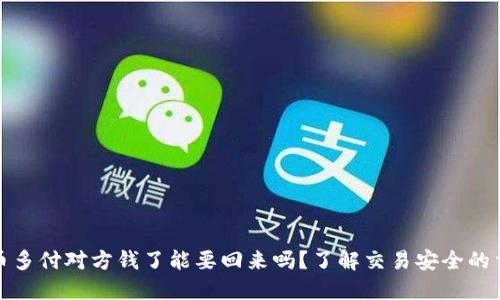 ok买币多付对方钱了能要回来吗？了解交易安全的重要性