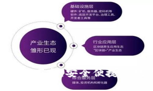 Tokenim最新版钱包下载：安全便捷的数字资产管理工具