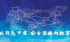Tokenim最新版钱包下载：安