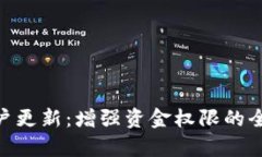 Tokenim账户更新：增强资金
