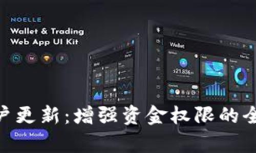 Tokenim账户更新：增强资金权限的全新功能解析