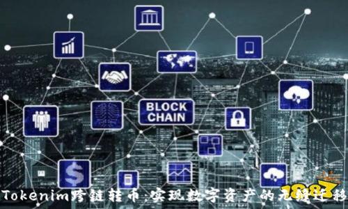   
Tokenim跨链转币：实现数字资产的无缝迁移