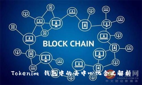 Tokenim 钱包中的去中心化含义解析