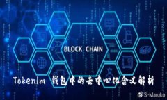 Tokenim 钱包中的去中心化含