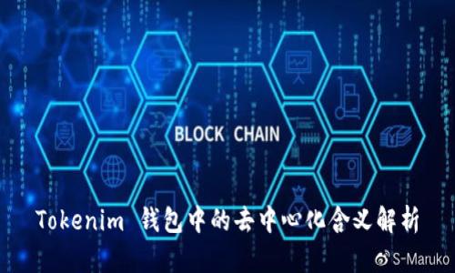 Tokenim 钱包中的去中心化含义解析