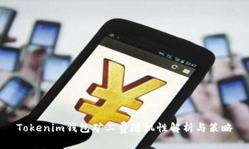 Tokenim钱包矿工费随机性解析与策略
