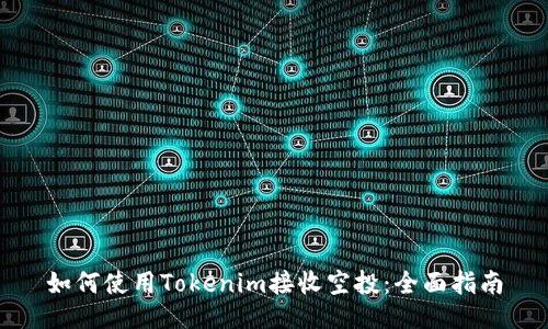 如何使用Tokenim接收空投：全面指南