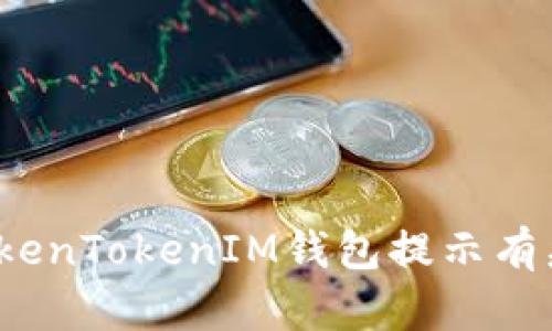 如何解决TokenTokenIM钱包提示有病毒的问题？