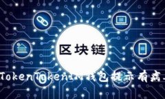 如何解决TokenTokenIM钱包提
