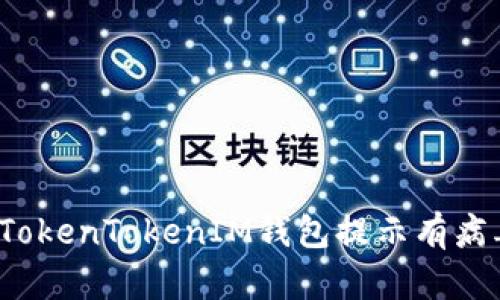 如何解决TokenTokenIM钱包提示有病毒的问题？