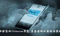 如何保护您的Tokenim钱包：