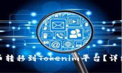 如何将火币交易所的币转