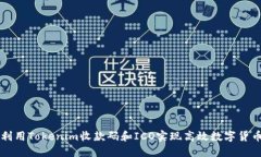 如何利用Tokenim收款码和