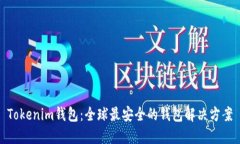 Tokenim钱包：全球最安全的