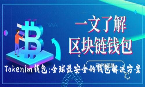Tokenim钱包：全球最安全的钱包解决方案