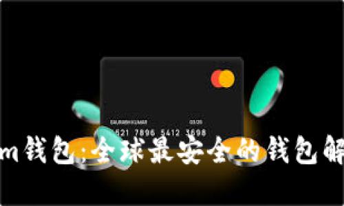 Tokenim钱包：全球最安全的钱包解决方案