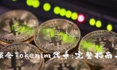如何锁仓Tokenim代币：完整