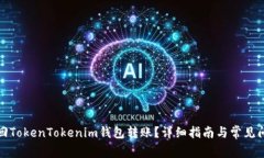 如何撤回TokenTokenim钱包转