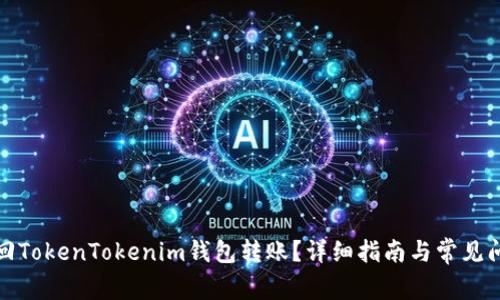 如何撤回TokenTokenim钱包转账？详细指南与常见问题解答