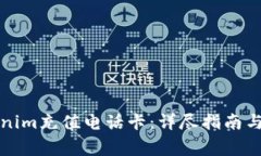 如何使用Tokenim充值电话卡