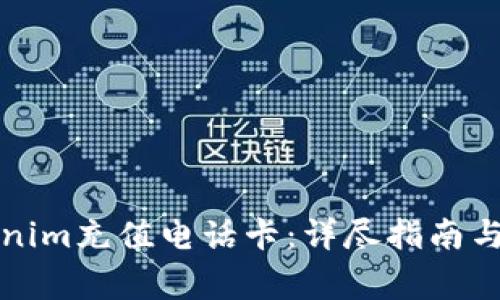 如何使用Tokenim充值电话卡：详尽指南与常见问题解答
