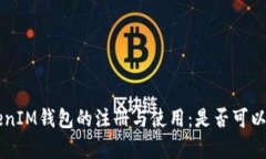 TokentokenIM钱包的注册与使