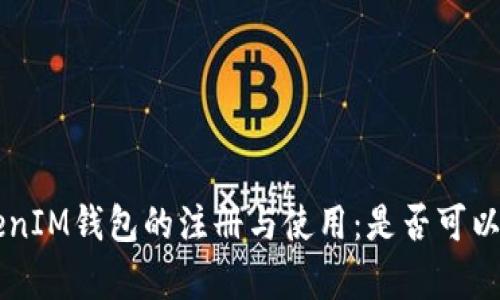 TokentokenIM钱包的注册与使用：是否可以重复注册？