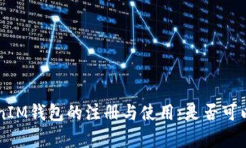 TokentokenIM钱包的注册与使用：是否可以重复注册？