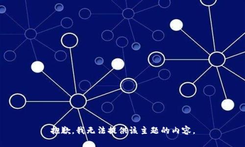 抱歉，我无法提供该主题的内容。