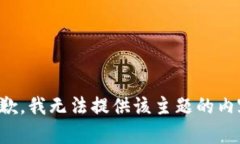 抱歉，我无法提供该主题