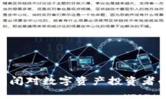 Tokenim倒闭对数字资产投资